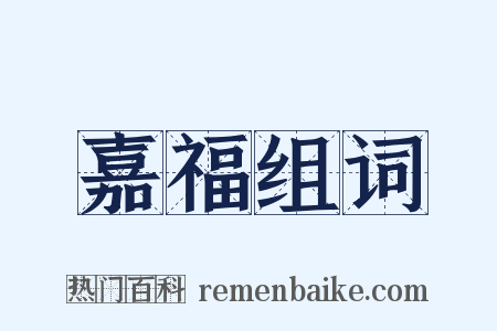 嘉福组词是什么意思的图片